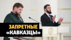 В Чечне хотят запретить СМИ указывать национальность преступников В Чечне хотят запретить СМИ указывать национальность преступников