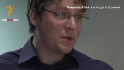 Оккупай Абай: свобода собраний. Часть 4 Оккупай Абай: свобода собраний. Часть 4