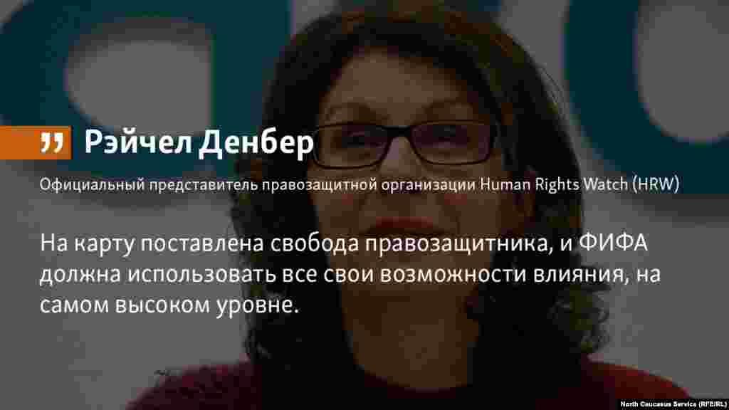 04.05.2018 // ФИФА должна призвать Кремль обеспечить безусловное освобождение чеченского правозащитника Оюба Титиева до начала чемпионата мира по футболу, заявили в Хьюман Райтс Вотч.
