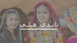 بشپړه خپرونه دلته واورئ بشپړه خپرونه دلته واورئ