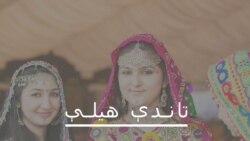 تاندې هیلې تاندې هیلې