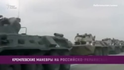 Кремлевские маневры на российско-украинской границе Кремлевские маневры на российско-украинской границе