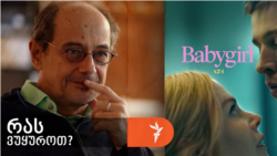 გოგი გვახარია გვირჩევს ჰალინა რეინის ფილმს Babygirl