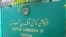 د پاکستان د انتخاباتو کمېشن بورډ 