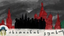 შავი ტანგო: რუსეთი და დასავლეთის ულტრამემარჯვენე ძალები