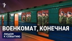 "Следующая станция - война" "Следующая станция - война"