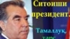 Раисиҷумҳури Тоҷикистон, Душанбе, 5 апрели соли 2011.