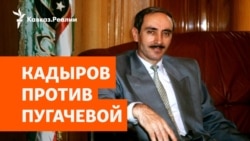 Власти Чечни ругают Пугачеву из-за слов о Джохаре Дудаеве