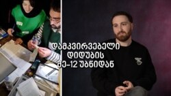 როგორ მიიღო მმართველმა პარტიამ ხმების 40% დიდუბის მე-12 საარჩევნო უბანზე როგორ მიიღო მმართველმა პარტიამ ხმების 40% დიდუბის მე-12 საარჩევნო უბანზე