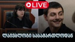 განახლებები სასამართლოდან - ლაივბლოგი
