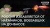 Росія позбавляється від найманців, які воювали на Донбасі