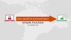 Крым и безопасный интернет. Как обойти блокировку Крым.Реалии (видео) Крым и безопасный интернет. Как обойти блокировку Крым.Реалии (видео)