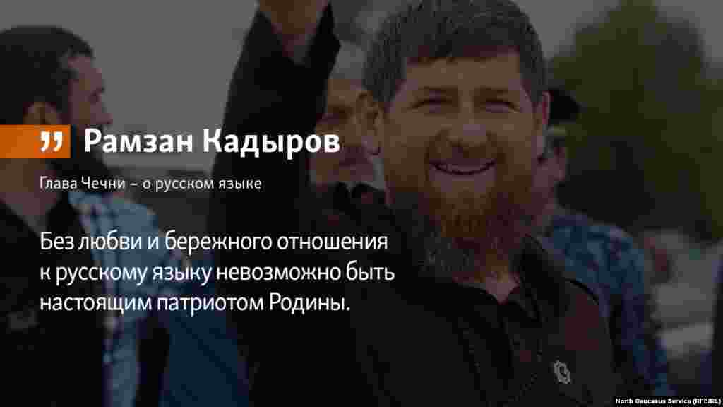 07.06.2018 // Глава Чечни Рамзан Кадыров – о русском языке.