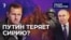 Путин теряет Сирию?