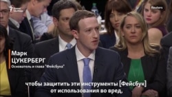 Цукерберг: «Это гонка вооружений» (видео) Цукерберг: «Это гонка вооружений» (видео)