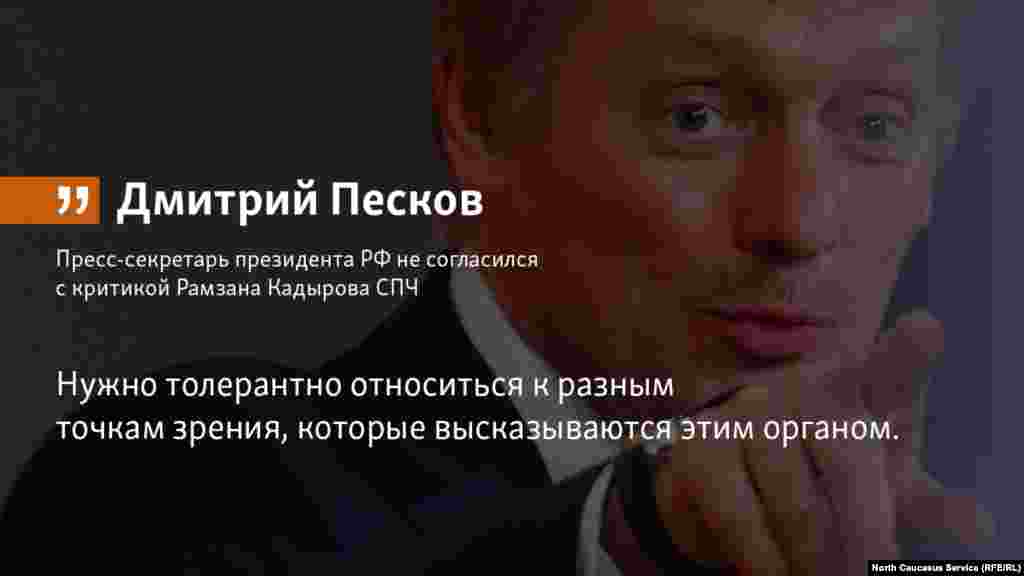 17.05.2018 // Пресс-секретарь президента РФ не согласился с критикой Рамзана Кадырова СПЧ.