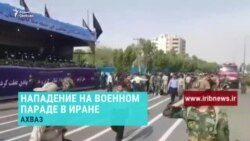 Нападение на военном параде в Иране Нападение на военном параде в Иране