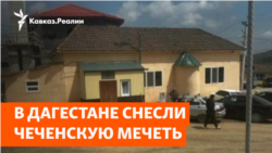 Дагестан и Чечня: конфликт из-за мечети