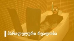 შევეჩვევით თუ არა შევეჩვევით თუ არა