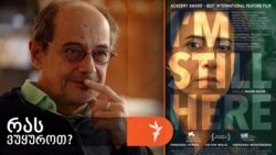 გოგი გვახარია გვირჩევს 2024 წლის ფილმს „მე ისევ აქ ვარ“ 