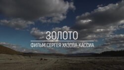 Хранители Сибири: Золото Хранители Сибири: Золото