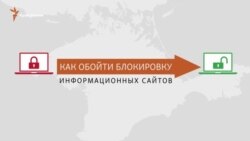 Как в Крыму обойти блокировку сайтов? (видео) Как в Крыму обойти блокировку сайтов? (видео)