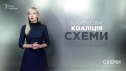 Карткова коаліція у Верховній Раді («Схеми» | Випуск №124) Карткова коаліція у Верховній Раді («Схеми» | Випуск №124)