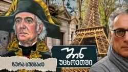 ზურა სუმბაძე. ბერლინი - რეიუნიონი - კალიფორნია - პარიზი  ზურა სუმბაძე. ბერლინი - რეიუნიონი - კალიფორნია - პარიზი