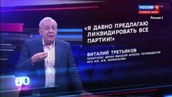 Виталий Третьяков предложил распустить партии Виталий Третьяков предложил распустить партии