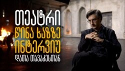თეატრი წინა ხაზზე - ინტერვიუ დათა თავაძესთან თეატრი წინა ხაზზე - ინტერვიუ დათა თავაძესთან