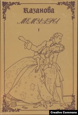 Казанова. Мемуары. Ленинград, Васильевский остров, 1991. Суперобложка.