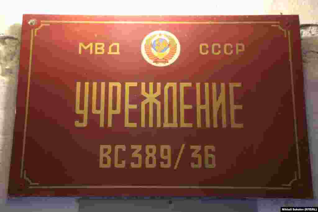 Музей "Пермь-36". Вывеска политлагеря.