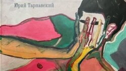 У раны есть имя Фрагмент обложки книги Юрия Тарнавского "У раны есть имя"