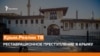 Реставраційний злочин в Криму | Крим.Реалії ТБ (відео)