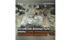 Окопы российских военных под Чернобылем Окопы российских военных под Чернобылем