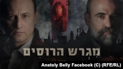 Анатолий Белый на афише израильского сериала