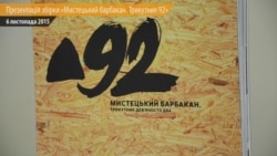 Вийшла антологія «Мистецький барбакан. Трикутник 92» від митців-активістів Майдану