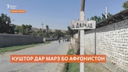Дар марз бо Афғонистон як шаҳрванди Тоҷикистон кушта шуд Дар марз бо Афғонистон як шаҳрванди Тоҷикистон кушта шуд