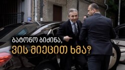 ბატონო ბიძინა, ვის მიეცით ხმა? - ივანიშვილი არჩევნებზე ბატონო ბიძინა, ვის მიეცით ხმა? - ივანიშვილი არჩევნებზე