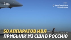 Аппараты ИВЛ прибыли из США в Россию Аппараты ИВЛ прибыли из США в Россию