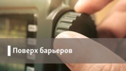 Поверх барьеров Поверх барьеров