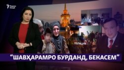 "Шавҳарамро бурданд, дар мулки ғарибӣ танҳо мондам".( Рӯзгори муҳоҷир #32) "Шавҳарамро бурданд, дар мулки ғарибӣ танҳо мондам".( Рӯзгори муҳоҷир #32)