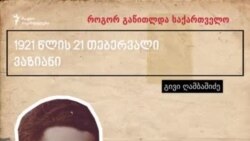 როგორ გაწითლდა საქართველო: გივი ღამბაშიძე როგორ გაწითლდა საქართველო: გივი ღამბაშიძე