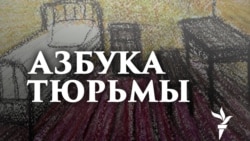 Илья Фарбер: "Заключенные спят как дети" Илья Фарбер: "Заключенные спят как дети"