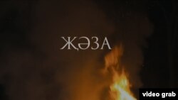 "Җәза" фильмы