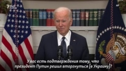 Джо Байден: "Путин принял решение" Джо Байден: "Путин принял решение"