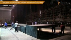Після погроз Японії у харківському оперному театрі почали встановлювати обладнання