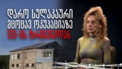 დარო სულაკაური, TED-ის ქართველი სტიპენდიატი რუსულ მცოცავ ოკუპაციაზე დარო სულაკაური, TED-ის ქართველი სტიპენდიატი რუსულ მცოცავ ოკუპაციაზე