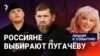 Кадыров против Пугачёвой