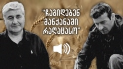 ცაძიკიძეები „კაკაშას“ და მისი ხალხის მხრიდან დევნასა და დაშინებაზე საუბრობენ ცაძიკიძეები „კაკაშას“ და მისი ხალხის მხრიდან დევნასა და დაშინებაზე საუბრობენ